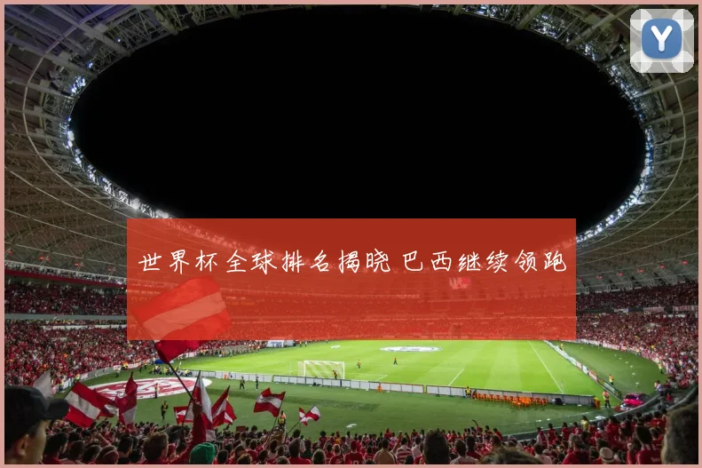 世界杯全球排名揭晓 巴西继续领跑