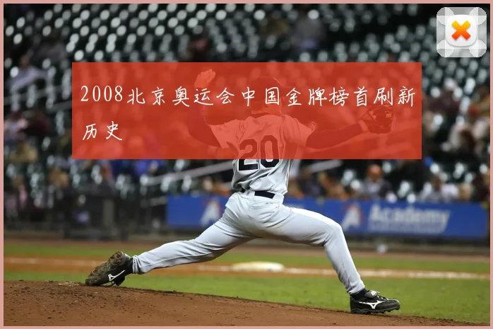 2008北京奥运会中国金牌榜首刷新历史