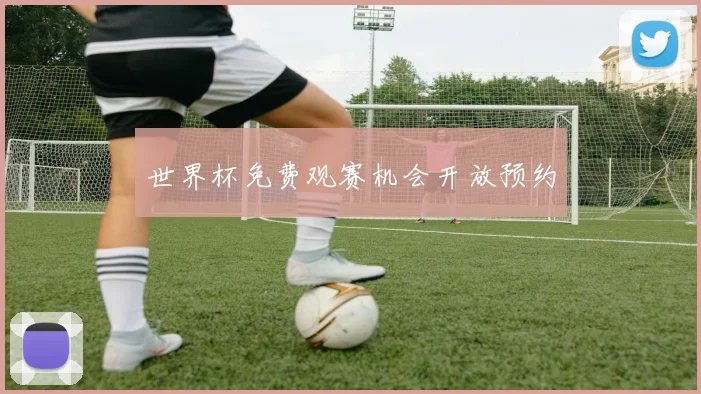 世界杯免费观赛机会开放预约