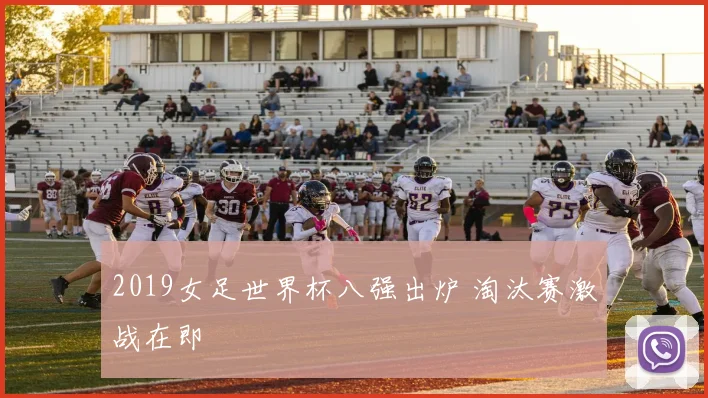 2019女足世界杯八强出炉 淘汰赛激战在即
