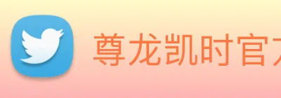 尊龙凯时官方客服电话 logo